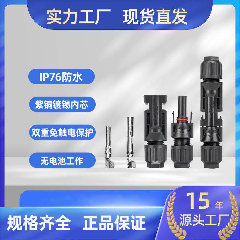 太阳能光伏线缆接头防水光伏线缆接头MC4接头光伏线缆接头连接器