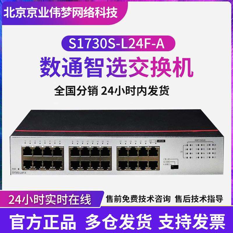 poe交换机数通智选S1730S-L24F-A 24口百兆交换机内置AC电源