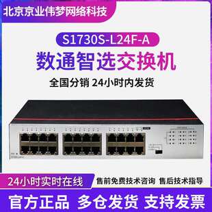 24口百兆交换机内置AC电源 L24F poe交换机数通智选S1730S