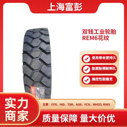 双钱12.00R24 REM6叉车港口工业机械轮胎1200R24牵引车拖车轮胎