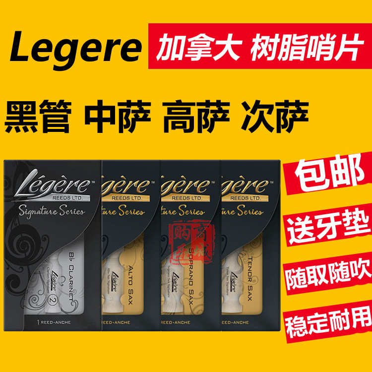 劳杰瑞Legere大师款 高音 中音 次中音 萨克斯 黑管 树脂哨片塑料