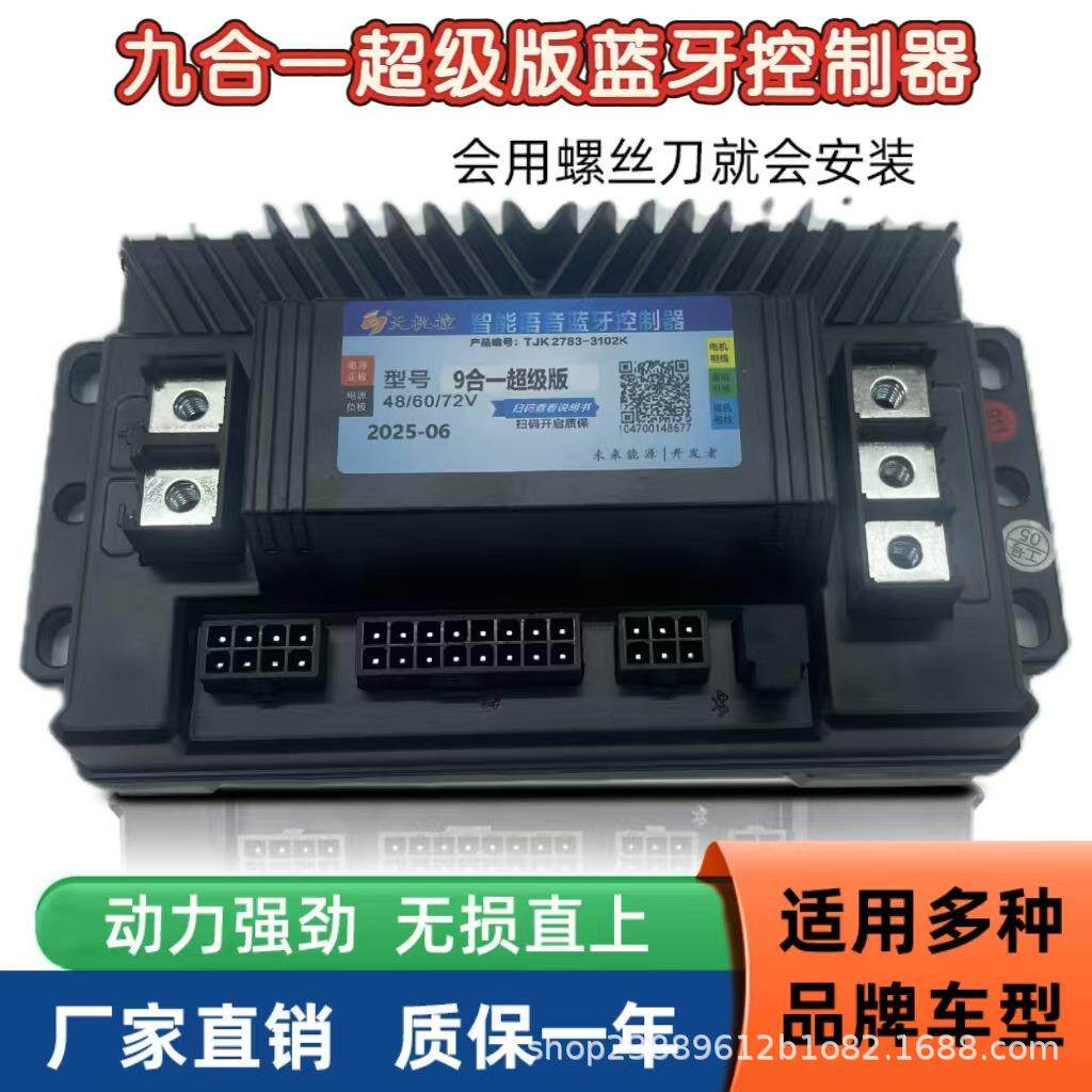 蓝牙无损安装控制器九号电动车25A37A50A80A语音九合一模块控制器