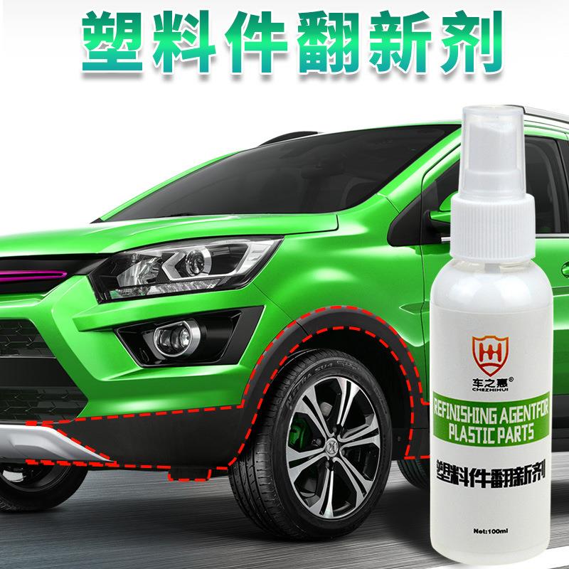 车之惠塑料件翻新剂100ml 汽车内饰皮革门板塑胶条清洁清洗保养剂