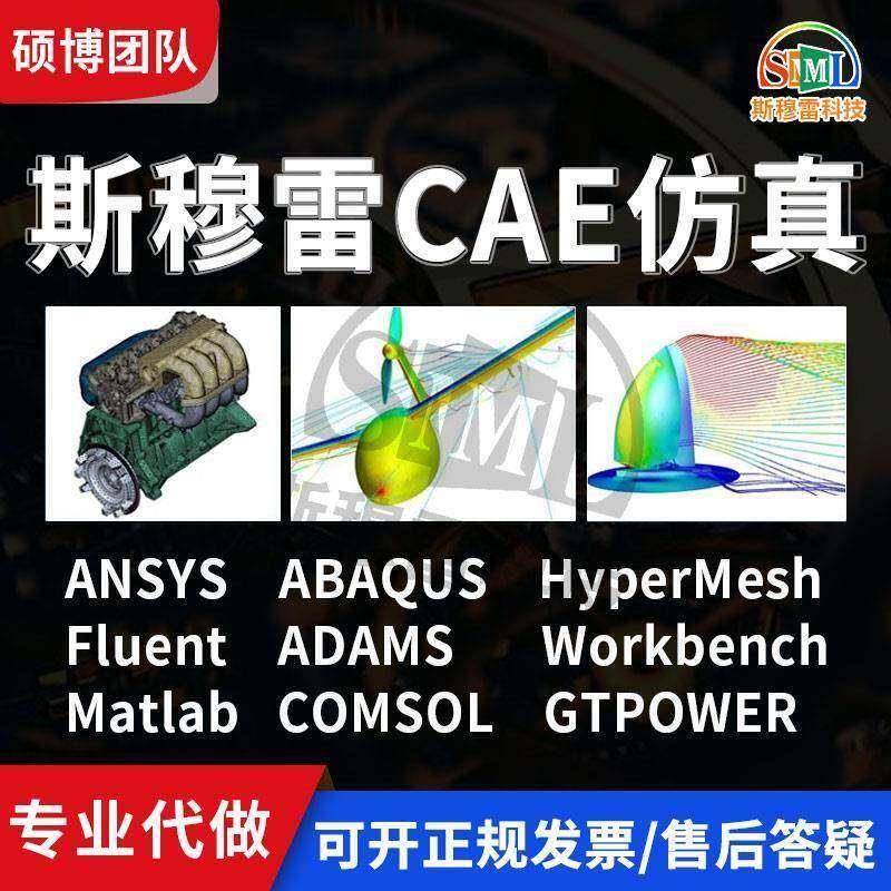 代做Ansys/Abaqus/Fluent/GTPOWER/Adams/Comsol有限元分析CFDCAE