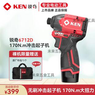 KEN锐奇无刷冲击起子机6712D电动螺丝刀充电多功能锂电工具12V