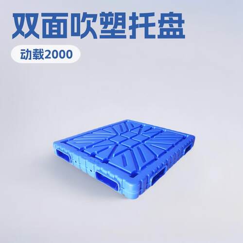 厂家双面吹塑叉车托盘防滑仓库垫板塑料四面进叉物流托盘