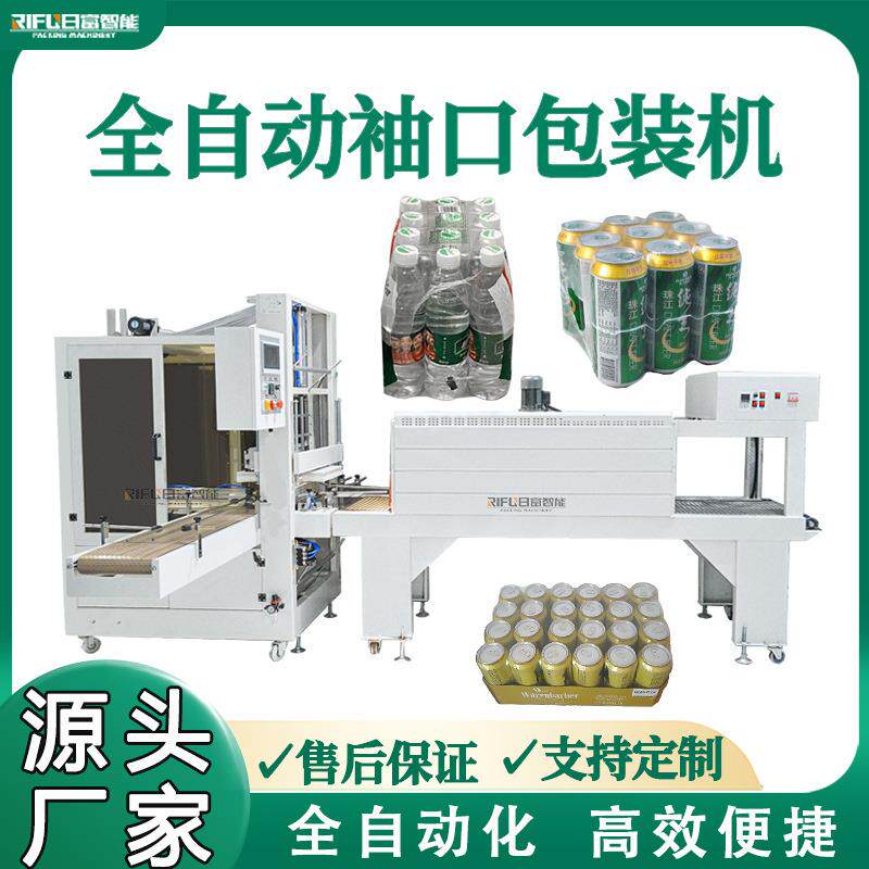 全自动袖口式套膜机玻璃水矿泉水黄老吉肥料PE膜热收缩包装机设备