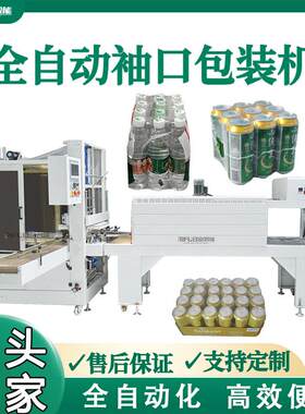全自动袖口式套膜机玻璃水矿泉水黄老吉肥料PE膜热收缩包装机设备