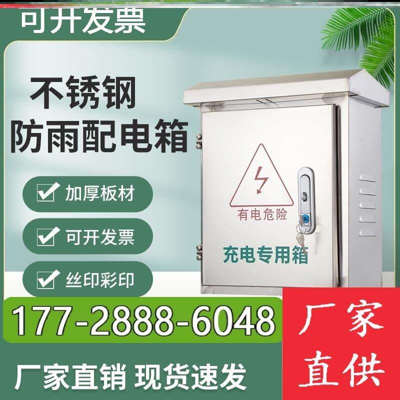 不锈钢配电箱防雨室外布线防水监控家用控制柜电气盒充电桩保护箱