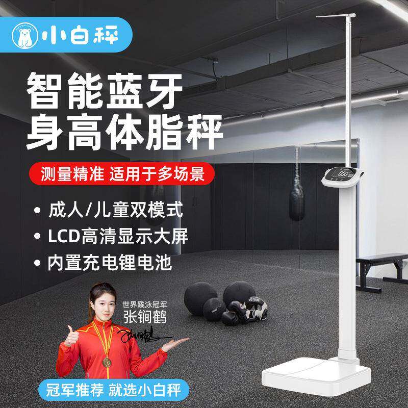 小白秤身高体重测量仪一体机儿童幼儿园体检智能电子秤体重秤厂家