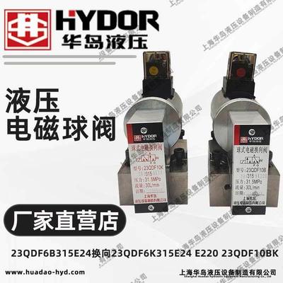 液压电磁球阀23QDF6B/315E24换向23QDF6K/315E24 E220 23QDF10B/K