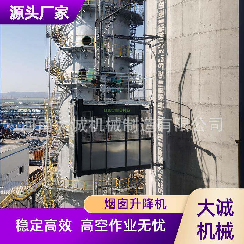 供应烟囱升降机化工厂脱硫塔电厂CEMS检测高空作业电动