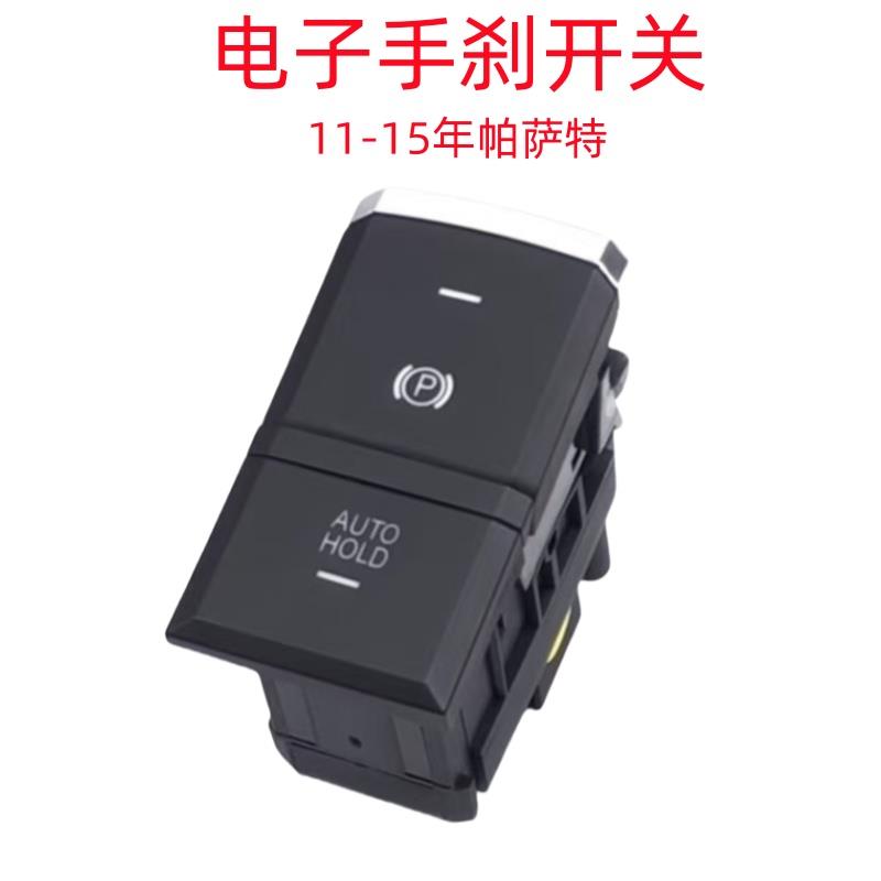 适用新Passat11-24年Passat电子手煞车开 关驻车制动开 关按键开