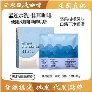 水洗挂耳咖啡普洱孟连产区中度烘焙新鲜烘焙滴滤式挂耳10g*10袋