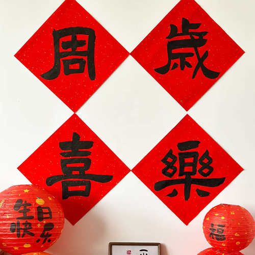 抓周对联 一周岁生日布置 宝宝中式喜庆背景装饰