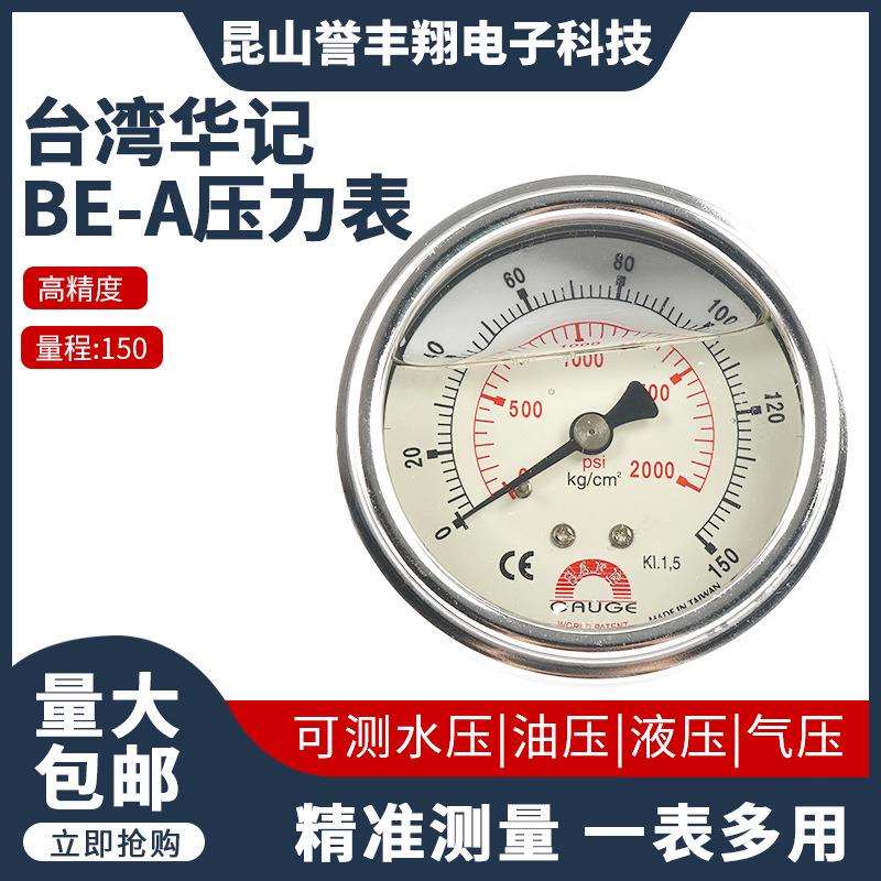 BE-A台灣華記壓力表不鏽鋼軸向無邊充油