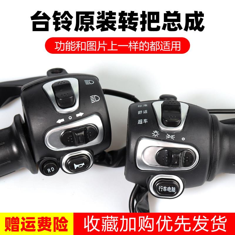 台铃电动车转把开 关总成左鼓右碟煞组合开 关一体调速把带行车电