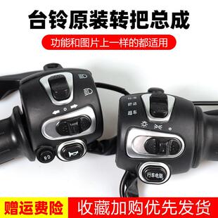 台铃电动车转把开 关总成左鼓右碟煞组合开 关一体调速把带行车电