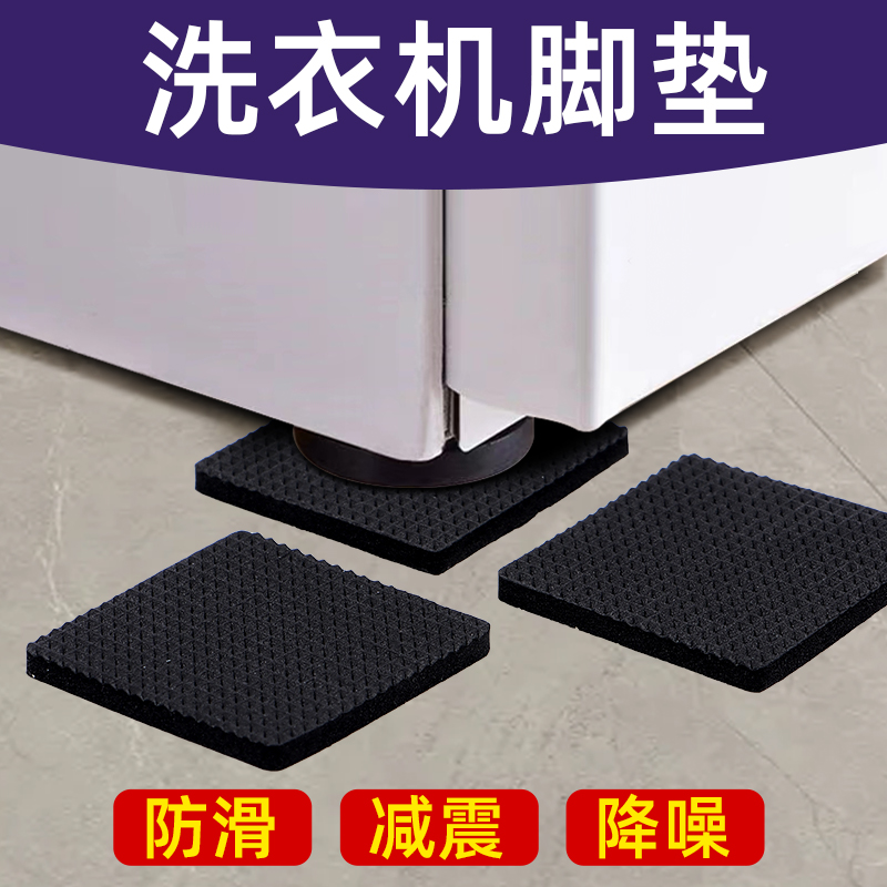 滚筒洗衣机底座防滑垫通用固定海尔冰箱橡胶贴置物架脚减震垫片