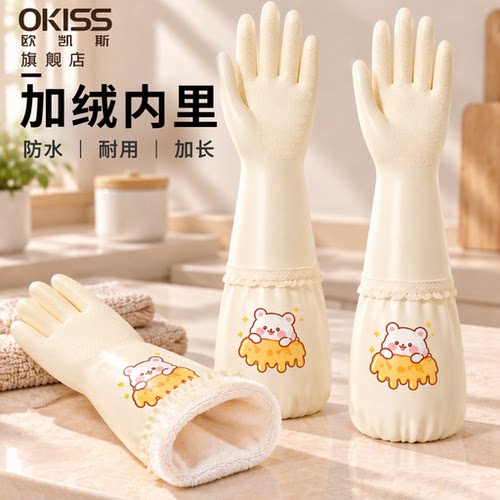 欧凯斯okiss洗碗手套家务厨房加厚耐用乳胶洗衣服加绒加长防水