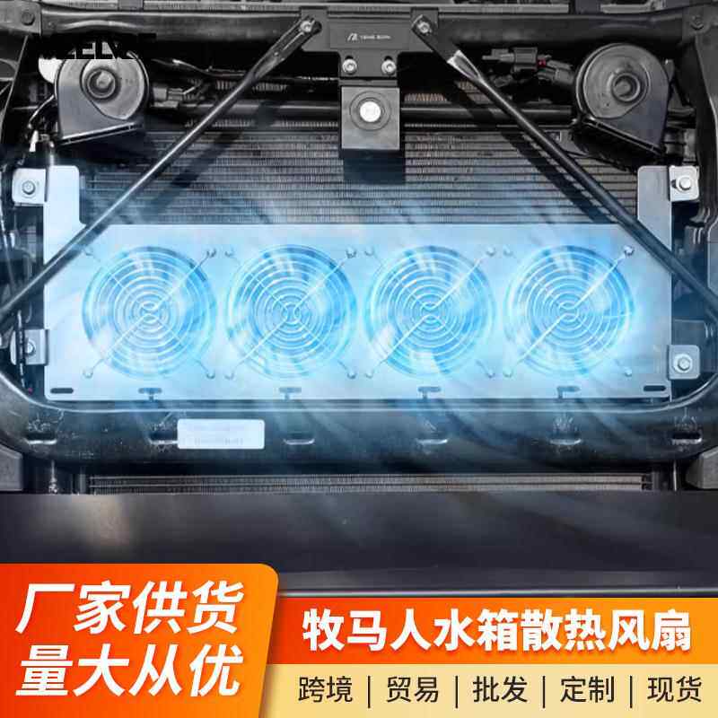 适用于07-23牧马人改装变速箱散热风扇水箱中冷风扇加装通风降温