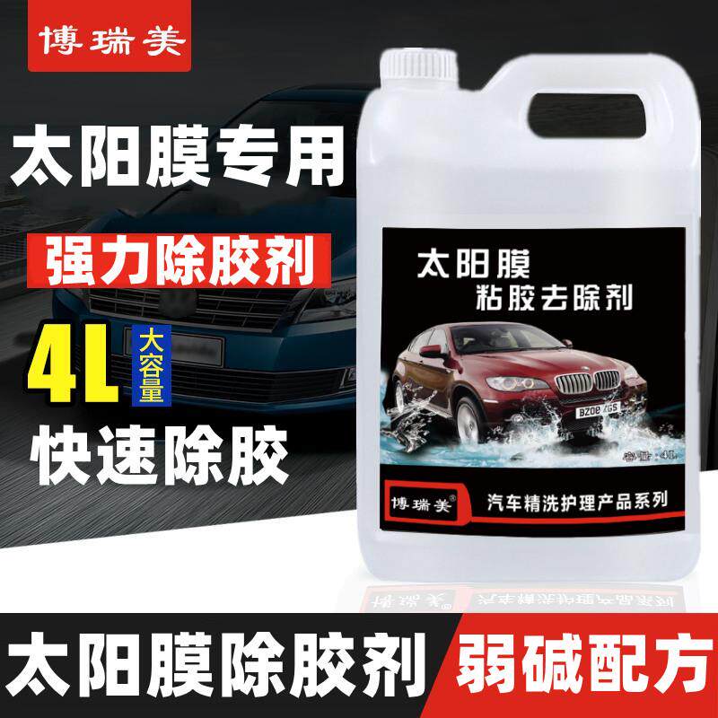 汽车玻璃贴膜专用去除旧隔热膜残胶强力除胶剂清洗去胶液大桶4升