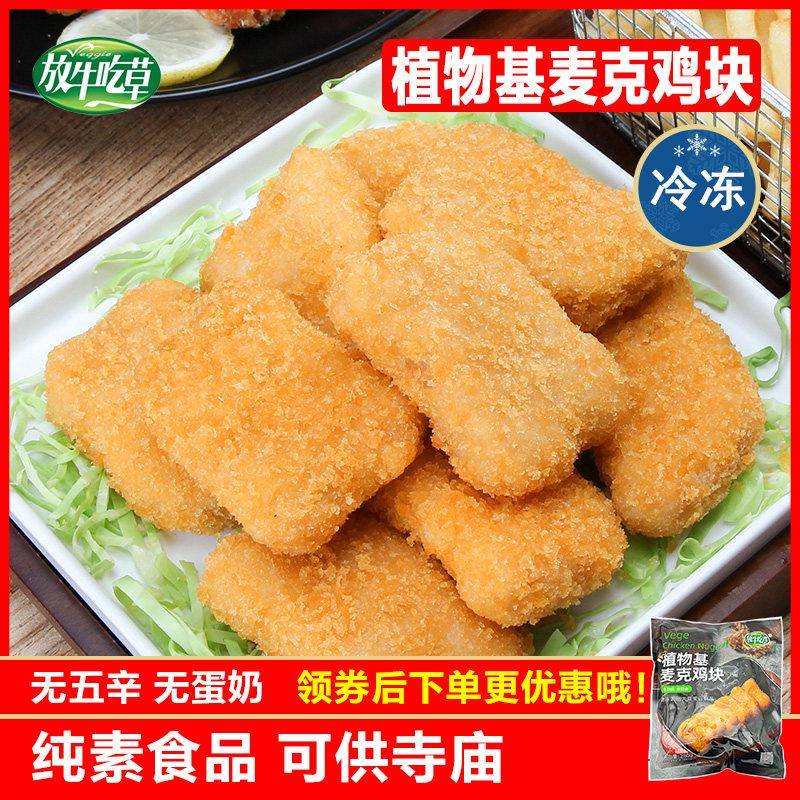 放牛吃草素麦克鸡块素食佛家纯素零食爱之素鸡腿松珍鸿昶汉堡素肉图片