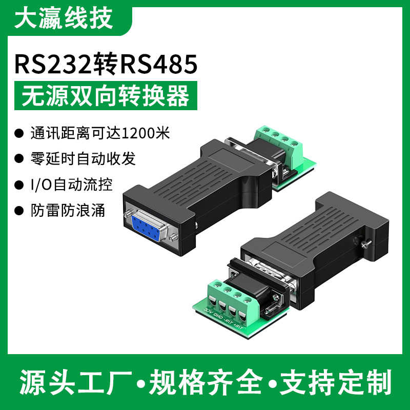 RS232转RS485转换器工业级无源双向转换串口协议模块防雷防浪涌