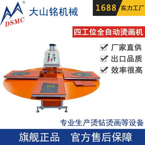 DSMC/大山铭40*60CM全自动四工位气压烫画机服装T恤烫画机