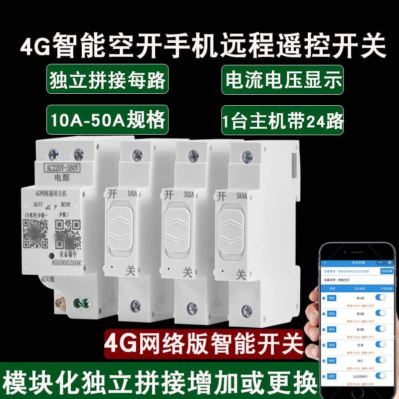 环石智能空开4G手机远程遥控220v380v水泵路灯照明电源定时断路器
