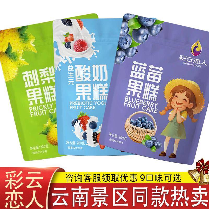 彩云恋人酸奶果糕云南丽江特产蓝莓刺梨牦牛奶水果糕冻糖果包邮