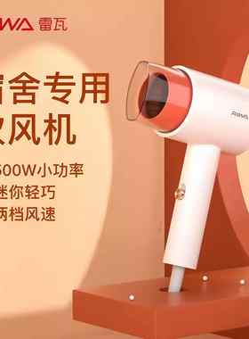 雷瓦吹风机家用冷热恒温速干 干宿舍学生专用小功率500W护发吹风