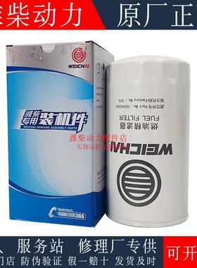 1000442956 612600081334潍柴专用柴油滤清器滤芯原厂正品装机件