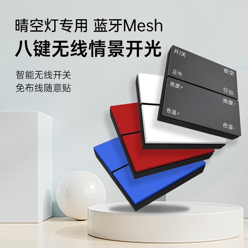Pesetech免布线晴空灯专用八键无线开关随意贴情景面板
