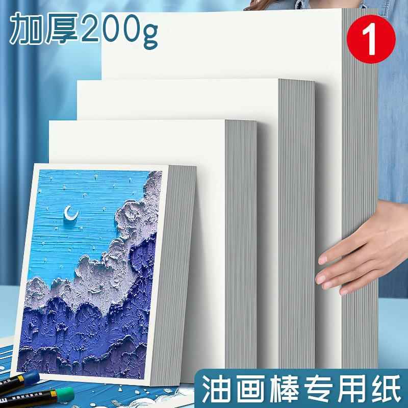 重彩油画棒专用纸200g特种纸美术纸A4画纸空白软性蜡笔油画棒卡纸