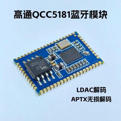 高通qcc5181蓝牙ldac音频模块模组 LDAC lhdc解码i2s auracast