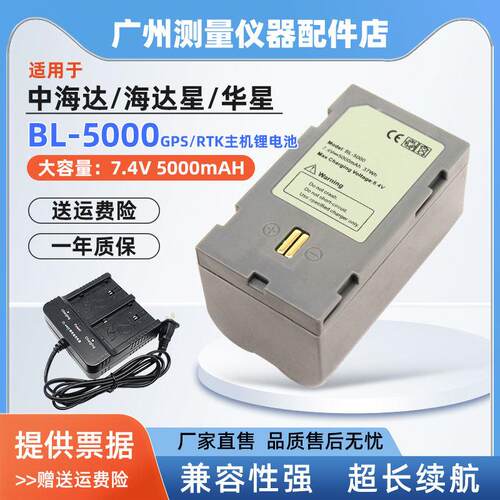BL-5000电池适用于中海达RTK全站仪V30V60V90海星达充电器CL-4400