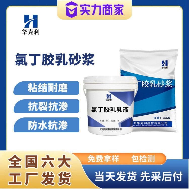 阳离子氯丁胶乳砂浆防水防腐抗裂抗渗氯丁胶乳砂浆