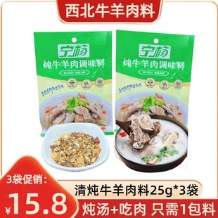 宁杨炖牛羊肉调料包清炖滩羊肉汤煮东乡手抓羊肉料贡羊羊羔肉3袋