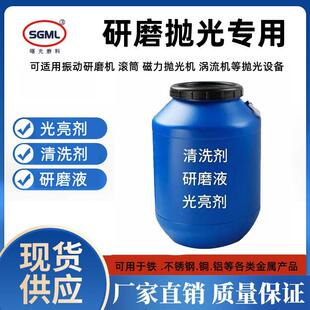 振动研磨机研磨液磁力抛光机金属抛亮光亮剂清洗剂研磨抛光液