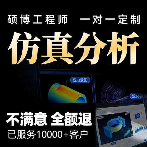 仿真分析Ansys有限元模拟AbaqusAdamsFluent流体comsol代做CAECFD