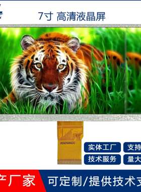 7寸TFT LCD液晶显示屏800x480高清屏高亮宽视角50PIN亮度可客制