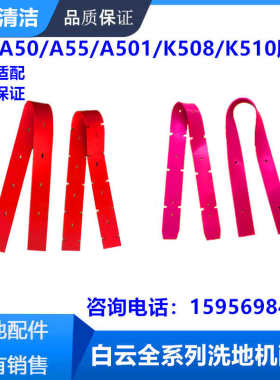 白云新款A50洗地机胶条 云宝K508扫地机吸水皮条 A55吸水扒条配件