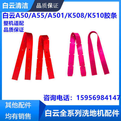 白云新款A50洗地机胶条 云宝K508扫地机吸水皮条 A55吸水扒条配