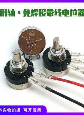 游戏机电位计RV24YN20F B502 B103 B102 B203 B104 D型半轴 带线
