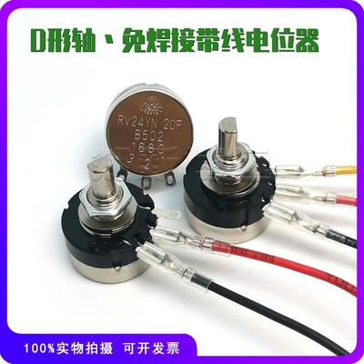 游戏机电位计RV24YN20F B502 B103 B102 B203 B104 D型半轴 带线