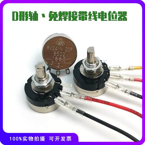 游戏机电位器RV24YN20F B502 B103 B102 B203 B104 D型半轴 带线