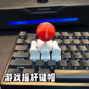 3d打印摇杆键帽创意拳皇游戏遥感手柄WASD方向键街头霸王键盘摇把