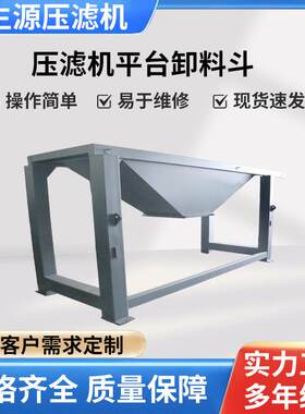 自动液压泥浆压滤机平台卸料斗定制过滤器固液分离污水设备卸料斗