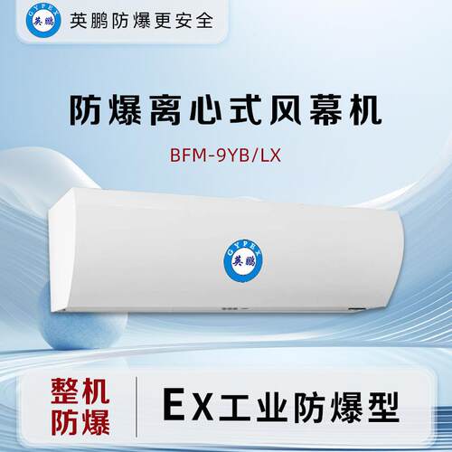 英鹏工业自然风离心式风幕机高风速风门风帘机0.9米-BFM-9YB/LX